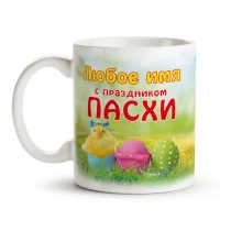 Кружка именная - С праздником Пасхи, керамика, 330 мл