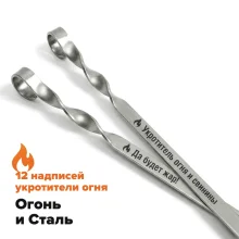 Набор из 12-ти шампуров 50 см, с гравировкой - Огонь и Сталь