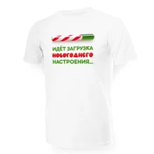 Футболка мужская - дизайн Идет загрузка новогоднего настроения, хлопок