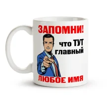 Кружка именная - Запомни кто тут главный, керамика, 330 мл
