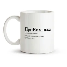 Кружка - ПриКоленька, керамика, 330 мл