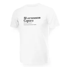 Футболка мужская - дизайн 50 оттенков Серого, хлопок