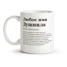 Кружка именная - Душнила, керамика, 330 мл