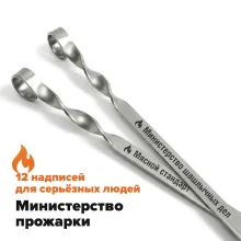Set aus 12 Spießen, 50 cm, mit Gravur - Ministerium für Bratkunst