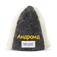 Шапка для бани - Андроид, цвет белый, серый