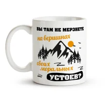 Tasse - Vyi tam ne mYorznete, Keramik, 330 ml