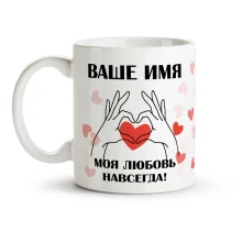 Namenstasse - Moya lyubov navsegda, Keramik, 330 ml