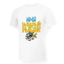 Футболка мужская именная - дизайн Бывалый рыбак, хлопок