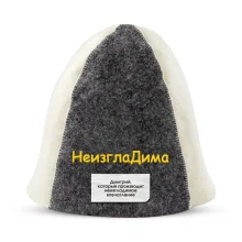 Шапка для бани - НеизглаДима, цвет белый, серый