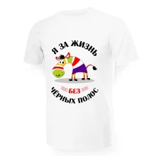 T-Shirt für Männer - Design Ya za zhizn bez chyornyh polos, Baumwolle