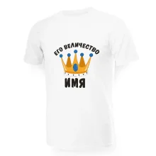 Футболка мужская именная - дизайн Его величество, хлопок