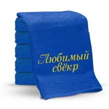 Полотенце - Любимый свёкр, цвет синий, хлопок 100%