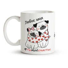 Кружка именная - Ты мое счастье, керамика, 330 мл