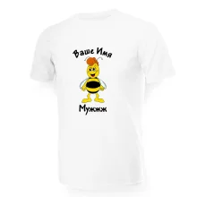 Namen T-Shirt für Männer - Design Muzhzhzh, Baumwolle