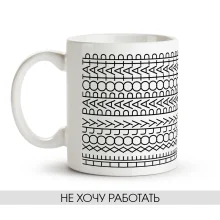 Tasse - Ne hochu rabotat, Keramik, 330 ml