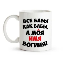 Namenstasse - Vse baby kak baby, a moya boginya, Keramik, 330 ml