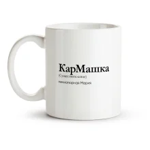 Tasse - KarMashka, Keramik, 330 ml