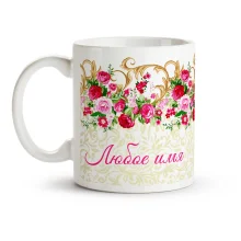 Namenstasse - Design Rоsen, Keramik, 330 ml