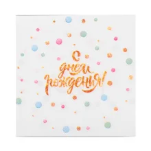 Набор бумажных салфеток - С днём рождения!, 25 х 25 см, 20 шт.