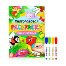 Раскраска многоразовая - Рисуй-стирай. Мир животных, 12 стр.