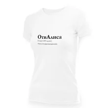 Футболка женская - дизайн ОтвАлиса, хлопок