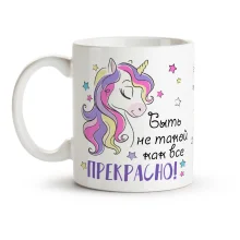 Tasse - Byt ne takoj kak vse prekrasno!, Keramik, 330 ml