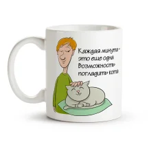 Tasse - Kazhdaya minuta - eto eshchyo odna vozmozhnost pogladit kota, Keramik, 330 ml