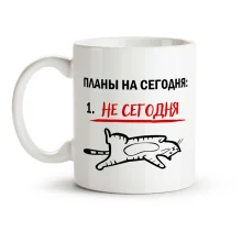 Кружка - Планы на сегодня, керамика, 330 мл