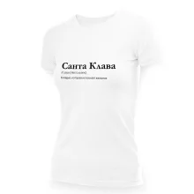 Футболка женская - дизайн Санта Клава, хлопок