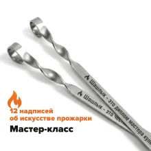 Набор из 12-ти шампуров 50 см, с гравировкой -  Мастер-класс