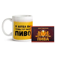  Geschenkset - Bierkenner, Tasse 330 ml, Bescheinigung