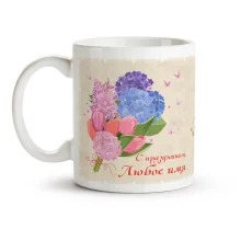 Namenstasse - Zum 8. März, Strauß, Keramik, 330 ml