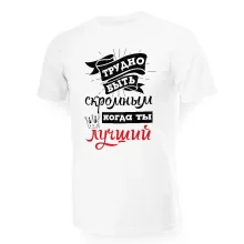 Футболка мужская - дизайн Трудно быть скромным, когда ты лучший, хлопок