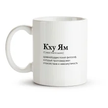 Кружка - Кху Ям, керамика, 330 мл