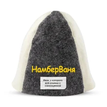 Шапка для бани - НамберВаня, цвет белый, серый