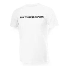 Футболка мужская - дизайн Мне это не интересно, хлопок