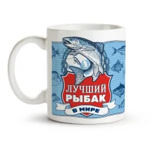 Кружка - Лучший рыбак в мире, керамика, 330 мл