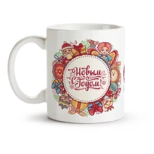 Кружка - С Новым Годом, керамика, 330 мл