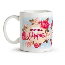 Кружка - Бабушка, с 8 Марта, керамика, 330 мл