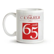 Кружка именная - С Юбилеем 65, керамика, 330 мл