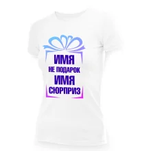 Футболка женская именная - дизайн Не подарок, сюрприз, хлопок