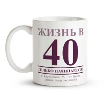Tasse - ZHizn v 40 tolko nachinaetsya, Keramik, 330 ml