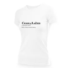 Футболка женская - дизайн СкандаЛёна, хлопок