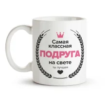 Кружка - Самая классная подруга, керамика, 330 мл