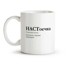 Tasse - NASToechka, Keramik, 330 ml