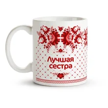 Кружка - Лучшая сестра, керамика, 330 мл