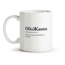 Кружка - ОбоЖанна, керамика, 330 мл