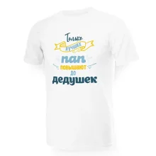 T-Shirt für Männer - Design Tolko luchshih pap povyishayut do dedushek, Baumwolle