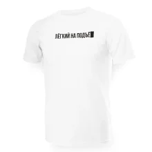 Футболка мужская - дизайн Лёгкий на подъём, хлопок