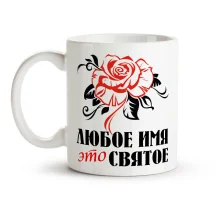 Кружка именная - Это святое, керамика, 330 мл